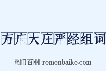 方广大庄严经组词是什么意思的图片